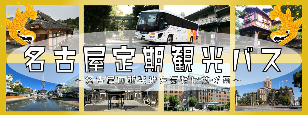 愛知県旅行 観光なら現地観光プランもおすすめ Visit愛知県
